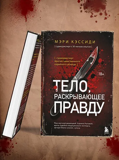 Тело, раскрывающее правду. Судмедэксперт против таинственного серийного убийцы - фото 9
