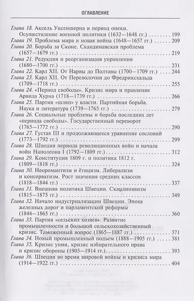 История Швеции с древнейших времен до Первой мировой войны - фото 4