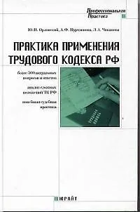 Практика применения трудового кодекса РФ 500 актуальных вопросов - фото 1
