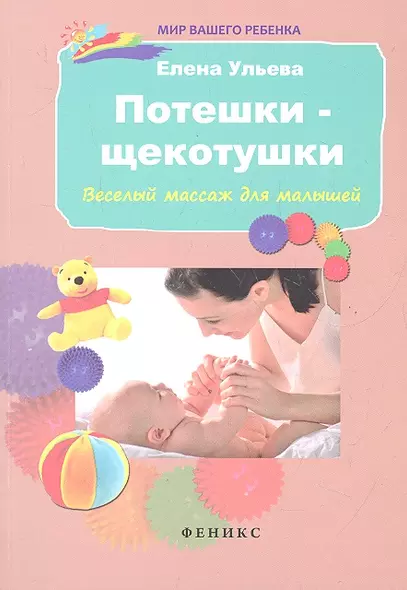 Потешки-щекотушки: веселый массаж для малышей / 3-е изд. - фото 1