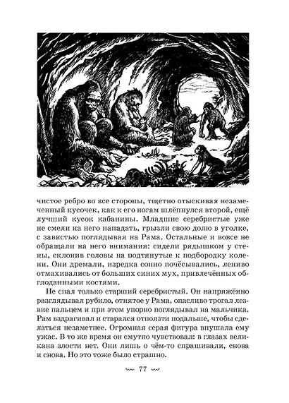 Рам и Гау. Повесть об обезьянолюдях - фото 5