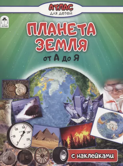 Планета Земля от А до Я - фото 1