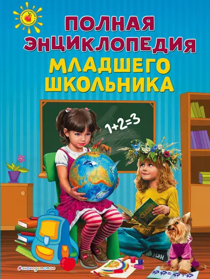 Полная энциклопедия младшего школьника - фото 1