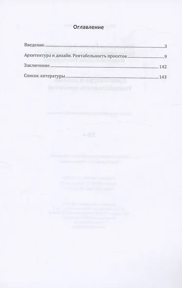 Архитектура и дизайн. Рентабельность проектов - фото 2