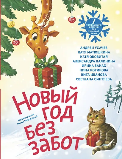Новый год без забот. 7 согревающих историй для холодной зимы - фото 1