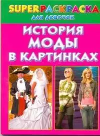 История моды в картинках. Superраскраска для девочек - фото 1