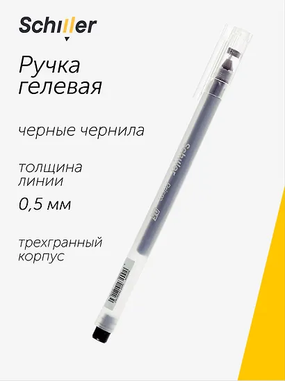 Ручка гелевая черная "Prism" 0,5 мм, Schiller - фото 1