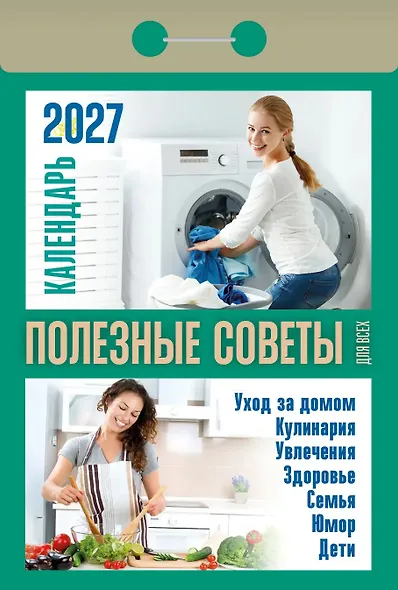 Календарь отрывной 2027г 77*114 "Полезные советы для всех" настенный - фото 1
