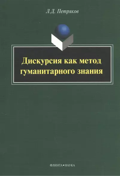 Дискурсия как метод гуманитарного знания: монография - фото 1