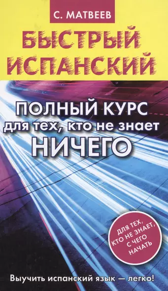 Быстрый испанский. Полный курс для тех, кто не знает НИЧЕГО - фото 1