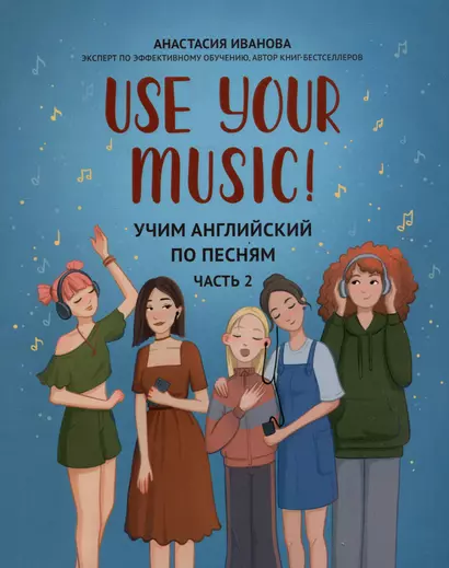 Use Your Music!: учим английский по песням: Часть 2 - фото 1