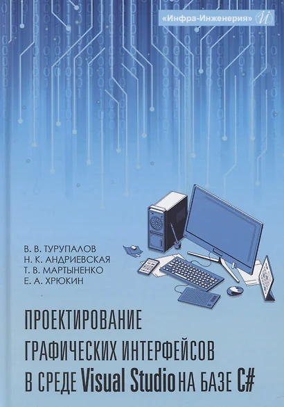 Проектирование графических интерфейсов в среде Visual Studio на базе C# - фото 1