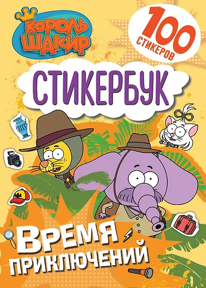 Король Шакир. Стикербук. Время приключений! - фото 1