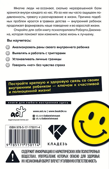 Обними внутреннего ребенка. Как исцелить детские душевные раны - фото 2