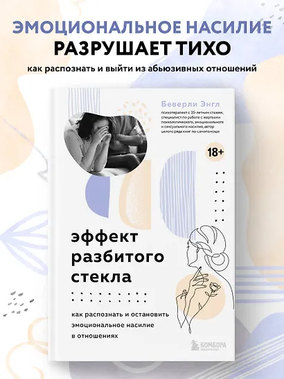 Эффект разбитого стекла. Как распознать и остановить эмоциональное насилие в отношениях - фото 4