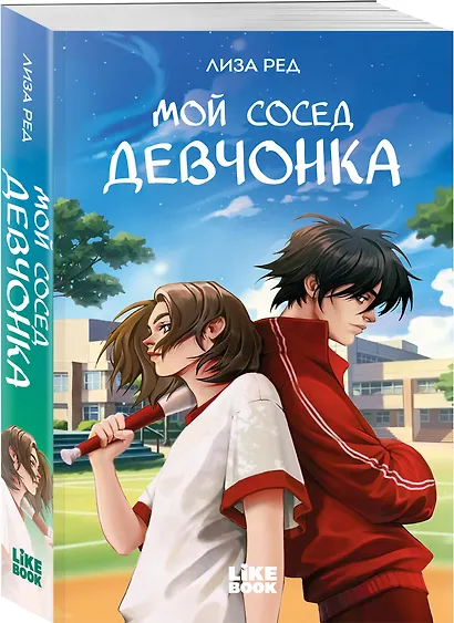 Мой сосед девчонка - фото 3