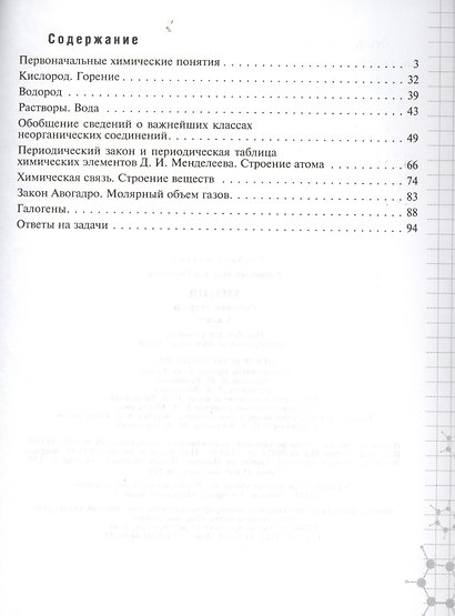Химия. Рабочая тетрадь. 8 класс: пособие для учащихся общеобразовательных организаций / 6-е изд. - фото 2