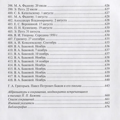 Павел Петрович Бажов. Письма 1911-1950 - фото 3