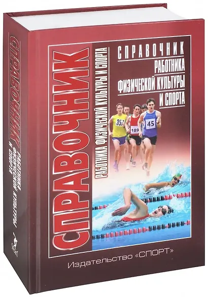 Справочник работника физической культуры и спорта - фото 1