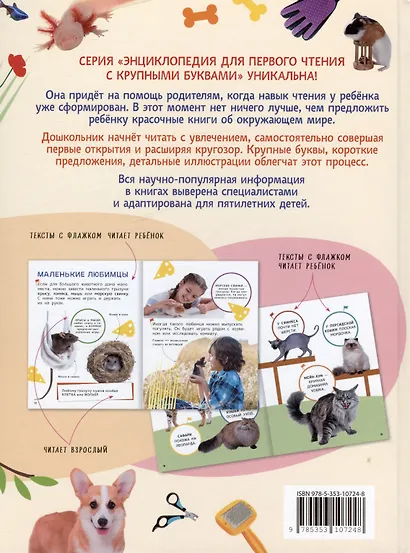 Домашние любимцы. Энциклопедия для первого чтения с крупными буквами - фото 2