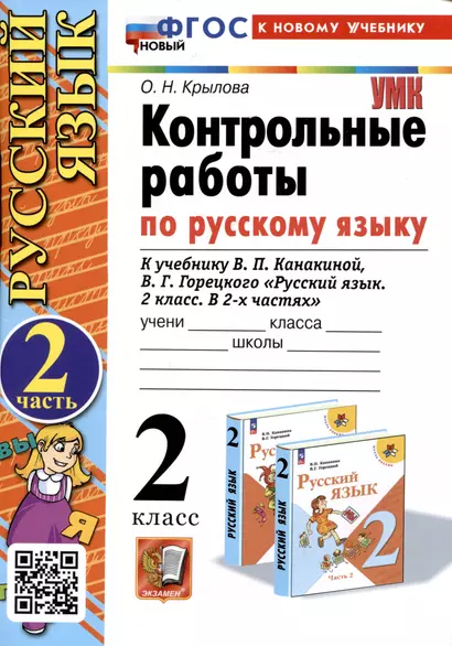 Русский язык. Контрольные работы по русскому языку. 2 класс. Часть 2. К учебнику В.П. Канакиной, В.Г. Горецкого "Русский язык. 2 класс. В 2-х частях". - фото 1