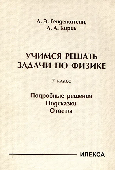 Генденштейн  Учимся решать задачи по физике. 7 класс. Подробные решения. Подсказки. Ответы..(Илекса) - фото 1