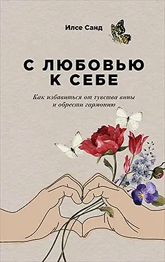 С любовью к себе: Как избавиться от чувства вины и обрести гармонию - фото 1