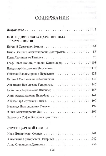 Верные. О тех, кто не предал Царственных мучеников. 2-е издание, исправленное - фото 2
