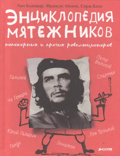 Удивительные Энциклопедии. Энциклопедия мятежников, непокорных и прочих революционеров - фото 1