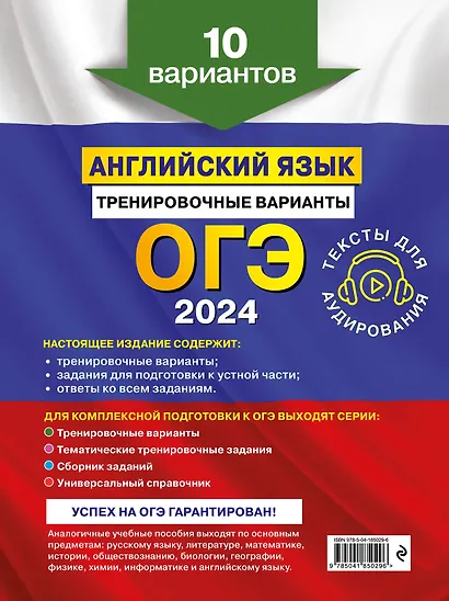 ОГЭ-2024. Английский язык. Тренировочные варианты. 10 вариантов (+ аудиоматериалы) - фото 2
