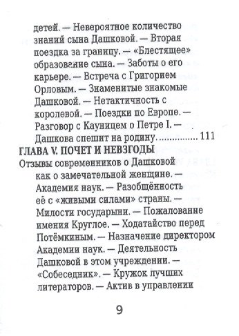 Екатерина Дашкова, Её жизнь и общественная деятельность - фото 6