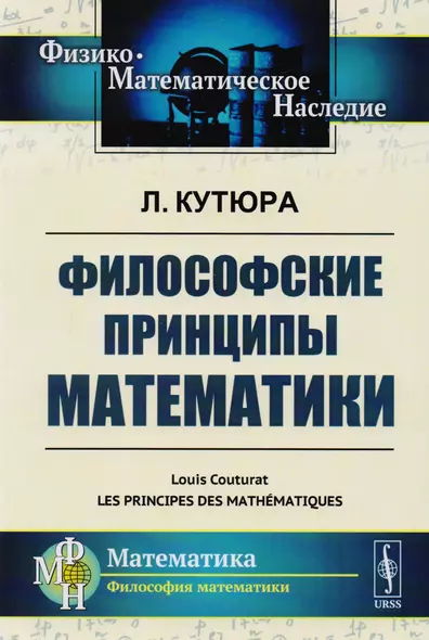 Философские принципы математики. Пер. с фр. / Изд.стереотип. - фото 1