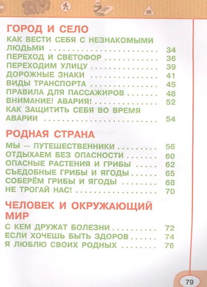 Окружающий мир. Основы безопасности жизнедеятельности. 1 класс. Рабочая тетрадь. Учебное пособие для общеобразовательных организаций - фото 3
