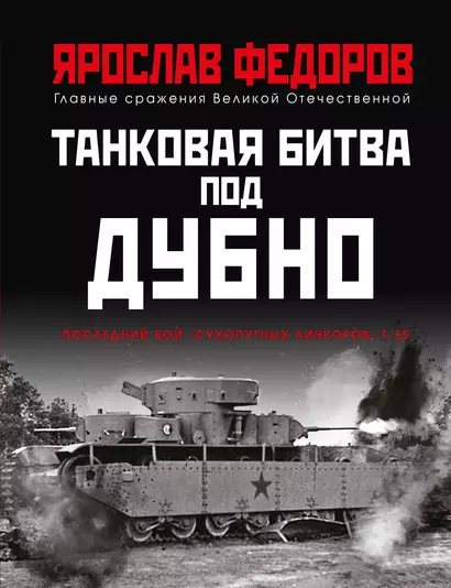 Танковая битва под Дубно. Последний бой "сухопутных линкоров" Т-35 - фото 1