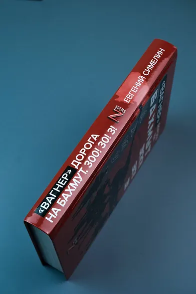 «Вагнер». Дорога на Бахмут. 300! 30! 3! - фото 6