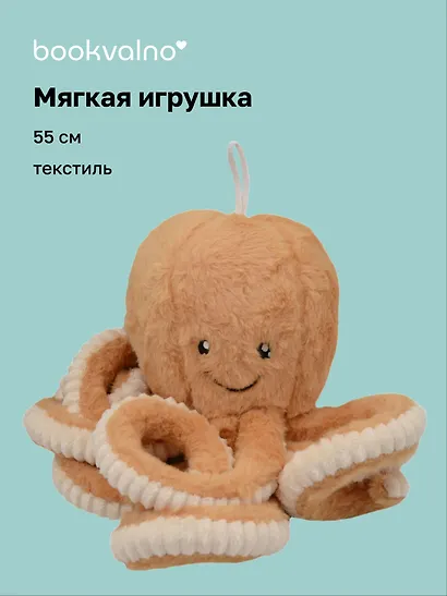 Мягкая игрушка Осьминог (55см) - фото 1