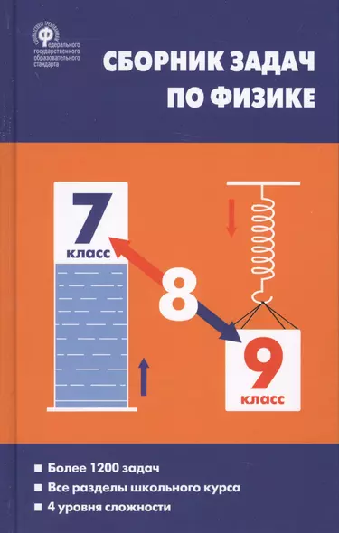 Физика. Сборник задач по физике.  7-9 классы. 6-е издание - фото 1