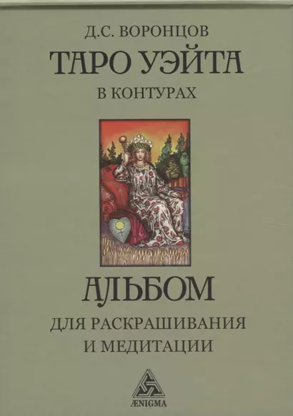 Таро Уэйта в контурах: альбом для раскрашивания и медитации - фото 1