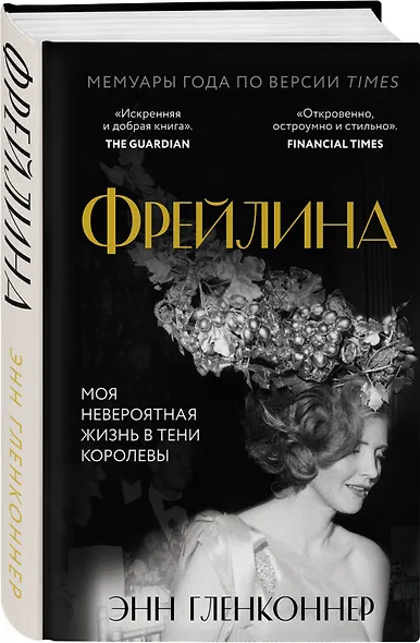 Фрейлина. Моя невероятная жизнь в тени Королевы - фото 3