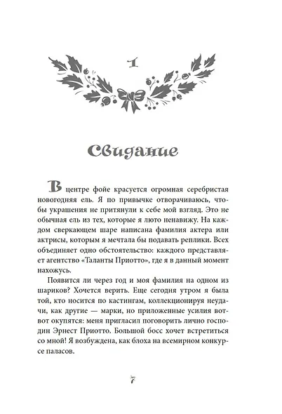 Рождество в Голливуде, или Лучшая роль в моей жизни - фото 9