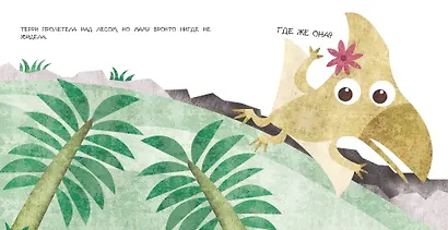 Бронтозавр ищет маму - фото 5