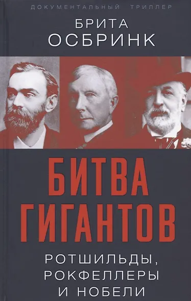 Битва гигантов. Ротшильды, Рокфеллеры и Нобели - фото 1