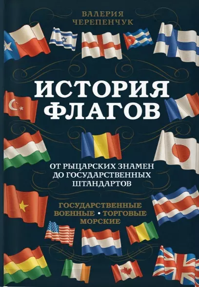 История флагов. От рыцарских знамен до государственных штандартов - фото 1