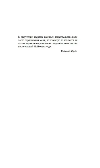 Жизнь после жизни: Самое полное исследование феномена продолжения жизни после смерти - фото 3
