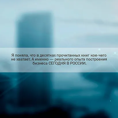 Новый русский бизнес. Как заработать, приумножить и остаться человеком - фото 5