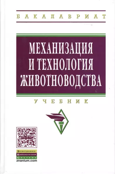 Механизация и технология животноводства: Учебник - (Высшее образование: Бакалавриат) (ГРИФ) /Кирсанов В.В. Некрашевич В.Ф. Шевцов В.В. Филонов Р. - фото 1