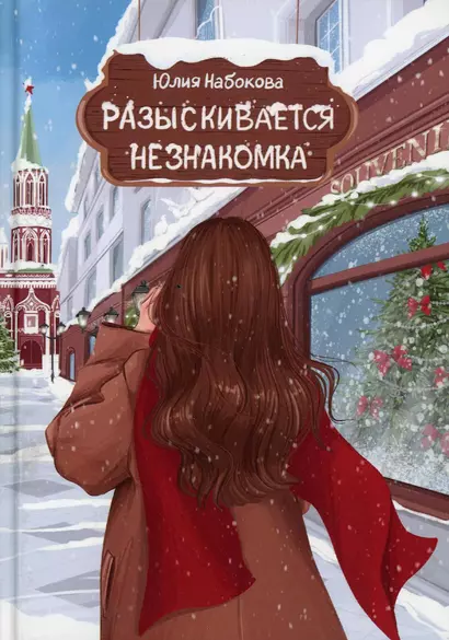 Разыскивается незнакомка - фото 1