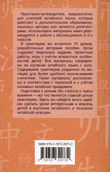 Практикум-путеводитель для лаоши, у которых урок китайского через 10 минут. Учебно-методическое пособие - фото 2