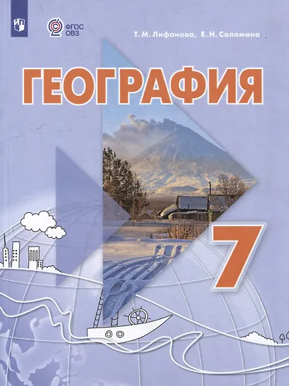 География. 7 класс. Учебник с приложением - фото 1