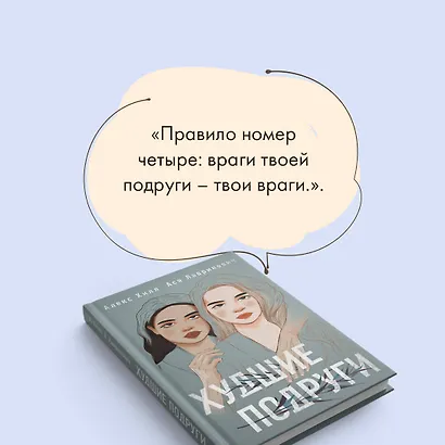 Худшие подруги (Хилл Алекс и др.) - купить книгу в интернет-магазине на ...